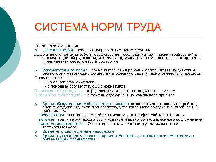 Трудовое право норма труда. Система норм. Системы трудовых норм. Подсистемы норм:. Качества норм труда зависит.