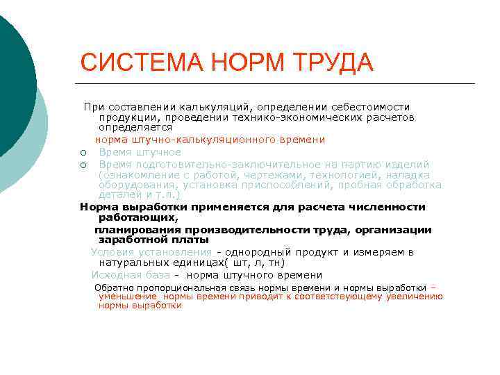 СИСТЕМА НОРМ ТРУДА При составлении калькуляций, определении себестоимости продукции, проведении технико-экономических расчетов определяется норма