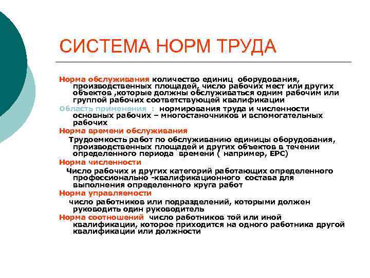 СИСТЕМА НОРМ ТРУДА Норма обслуживания количество единиц оборудования, производственных площадей, число рабочих мест или