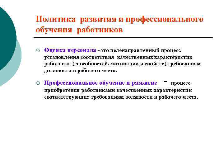 Политика развития и профессионального обучения работников ¡ Оценка персонала - это целенаправленный процесс установления