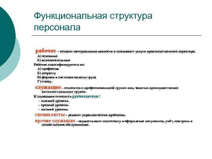 Функциональная структура персонала рабочие – создают материальные ценности и оказывают услуги производственного характера. А)