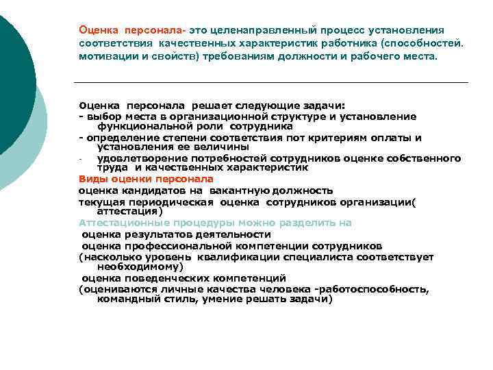 Оценка персонала- это целенаправленный процесс установления соответствия качественных характеристик работника (способностей. мотивации и свойств)