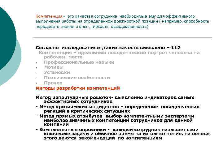 Компетенция - это качества сотрудника , необходимые ему для эффективного выполнения работы на определенной