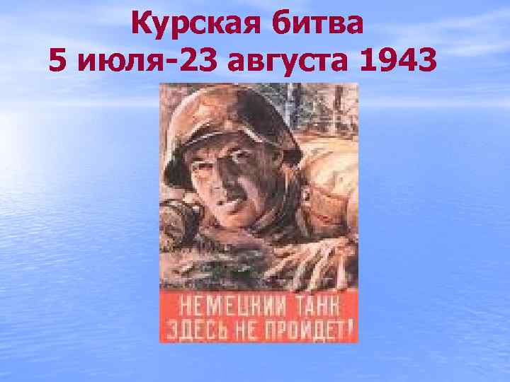 Курская битва 5 июля-23 августа 1943 