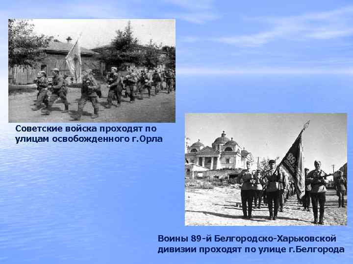 Советские войска проходят по улицам освобожденного г. Орла Воины 89 -й Белгородско-Харьковской дивизии проходят