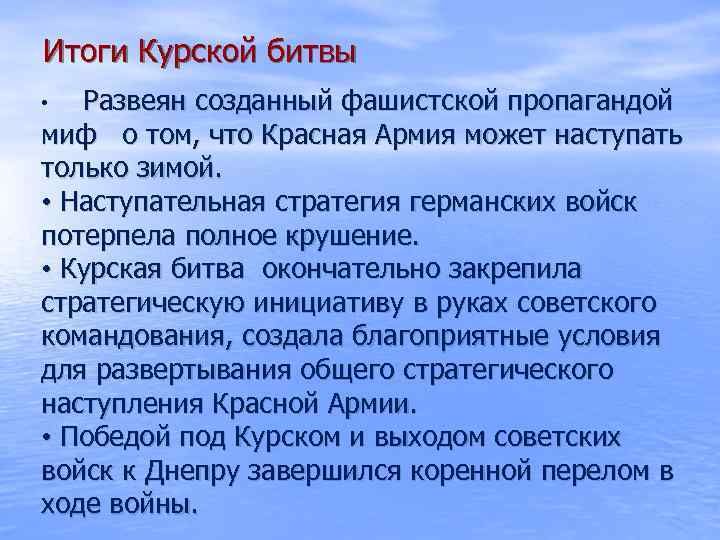 Итоги Курской битвы Развеян созданный фашистской пропагандой миф о том, что Красная Армия может