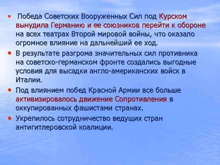  • Победа Советских Вооруженных Сил под Курском вынудила Германию и ее союзников перейти
