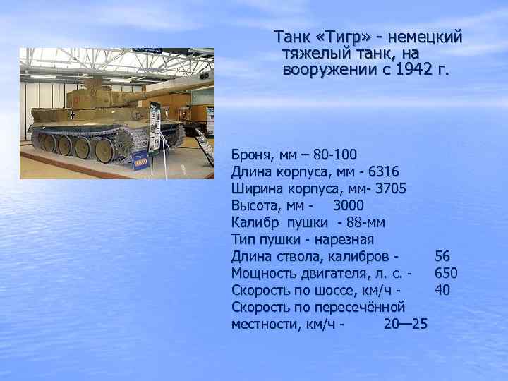 Танк «Тигр» - немецкий тяжелый танк, на вооружении с 1942 г. Броня, мм –