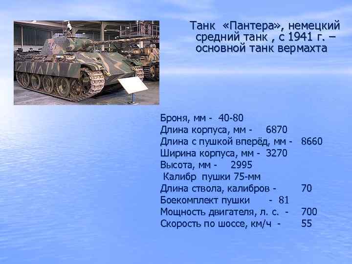 Танк «Пантера» , немецкий средний танк , с 1941 г. – основной танк вермахта