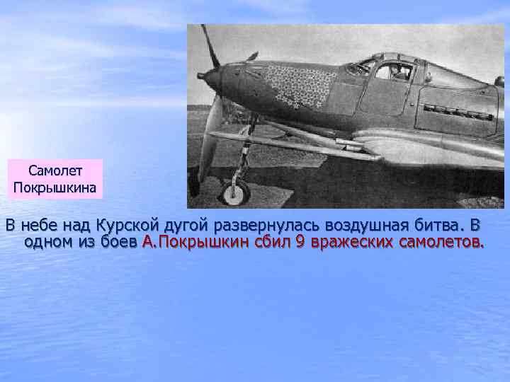 Самолет Покрышкина В небе над Курской дугой развернулась воздушная битва. В одном из боев