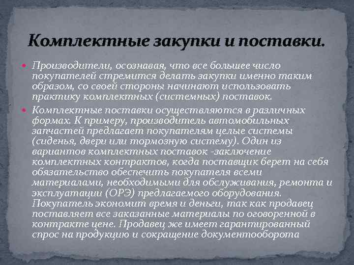 Комплектные закупки и поставки. Производители, осознавая, что все большее число покупателей стремится делать закупки