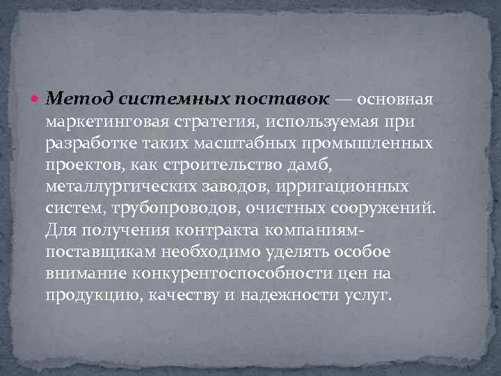  Метод системных поставок — основная маркетинговая стратегия, используемая при разработке таких масштабных промышленных