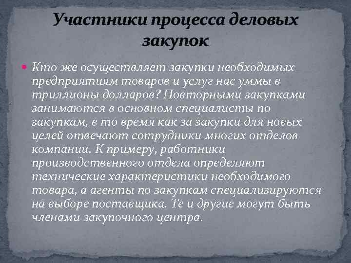 Участники процесса деловых закупок Кто же осуществляет закупки необходимых предприятиям товаров и услуг нас