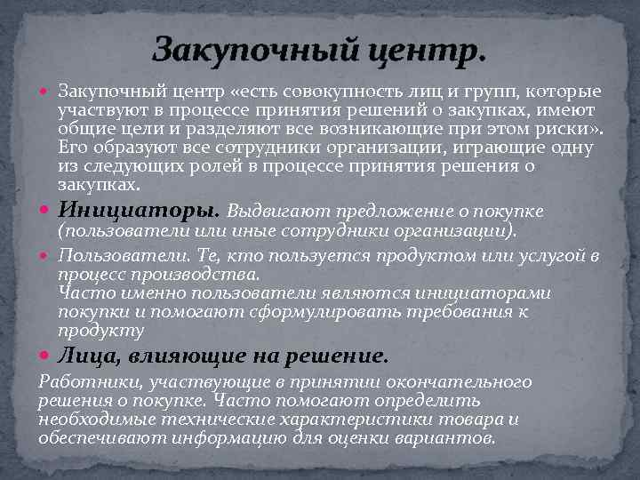 Закупочный центр. Закупочный центр «есть совокупность лиц и групп, которые участвуют в процессе принятия