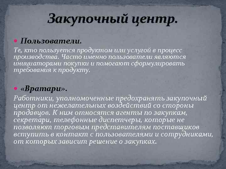Закупочный центр. Пользователи. Те, кто пользуется продуктом или услугой в процесс производства. Часто именно
