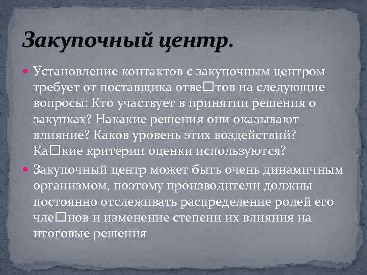 Закупочный центр. Установление контактов с закупочным центром требует от поставщика отве тов на следующие