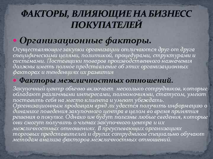 ФАКТОРЫ, ВЛИЯЮЩИЕ НА БИЗНЕСС ПОКУПАТЕЛЕЙ Организационные факторы. Осуществляющие закупки организации отличаются друг от друга