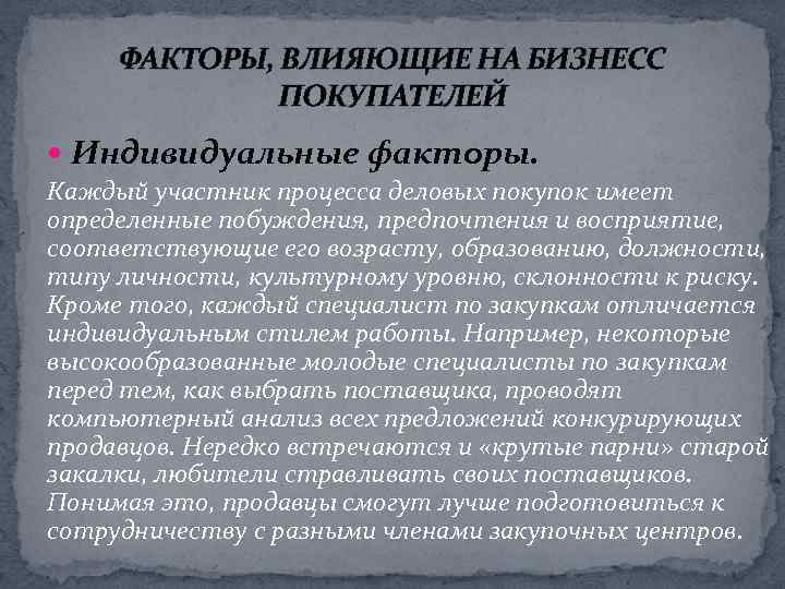 ФАКТОРЫ, ВЛИЯЮЩИЕ НА БИЗНЕСС ПОКУПАТЕЛЕЙ Индивидуальные факторы. Каждый участник процесса деловых покупок имеет определенные
