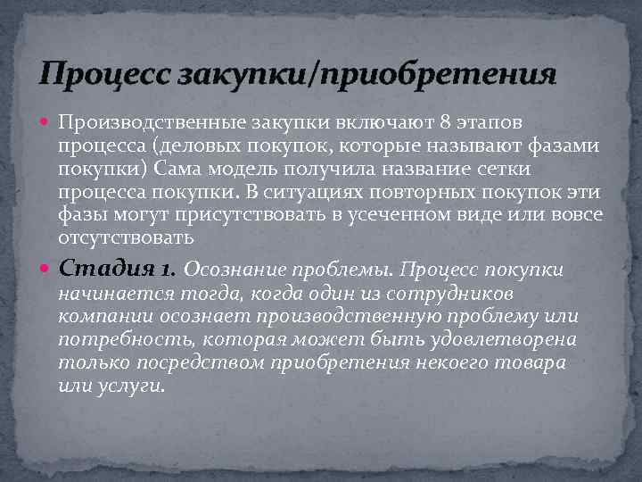 Процесс закупки/приобретения Производственные закупки включают 8 этапов процесса (деловых покупок, которые называют фазами покупки)
