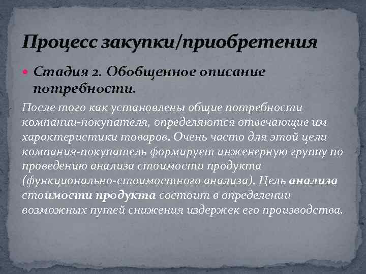 Процесс закупки/приобретения Стадия 2. Обобщенное описание потребности. После того как установлены общие потребности компании-покупателя,