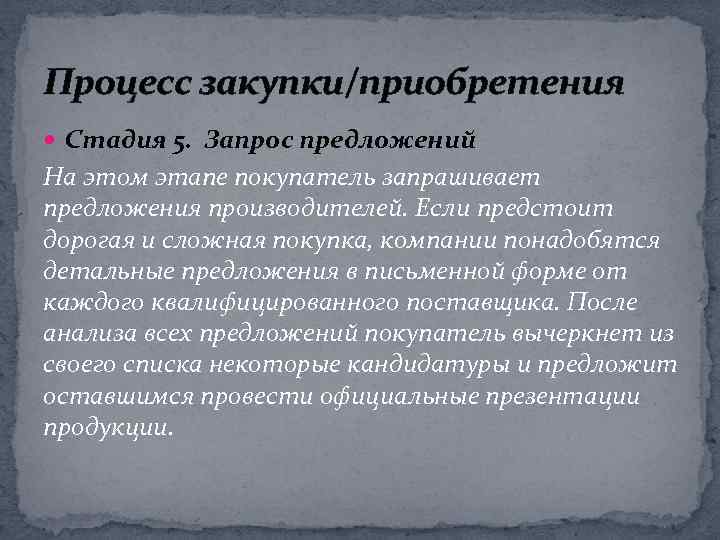 Процесс закупки/приобретения Стадия 5. Запрос предложений На этом этапе покупатель запрашивает предложения производителей. Если