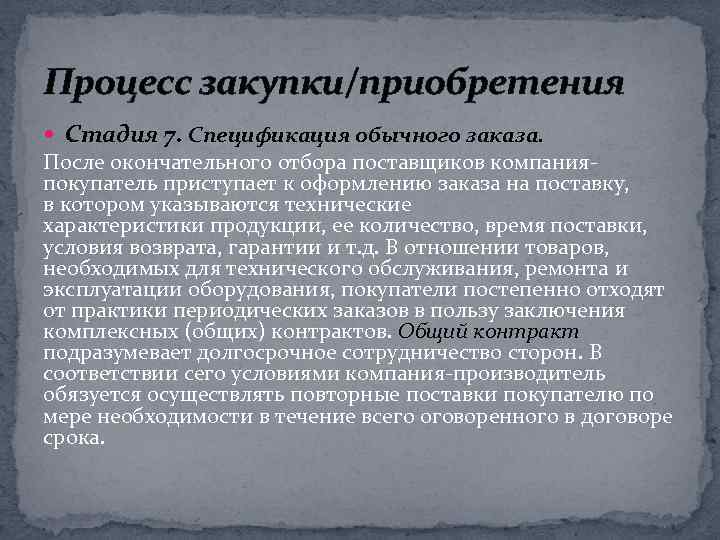 Процесс закупки/приобретения Стадия 7. Спецификация обычного заказа. После окончательного отбора поставщиков компанияпокупатель приступает к