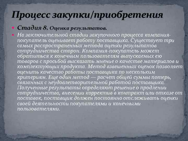 Процесс закупки/приобретения Стадия 8. Оценка результатов. На заключительной стадии закупочного процесса компанияпокупатель оценивает работу