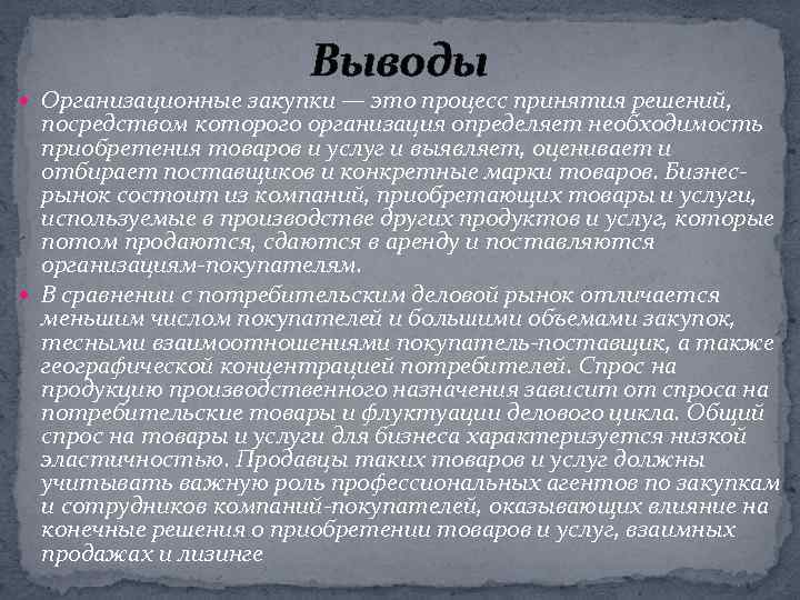 Выводы Организационные закупки — это процесс принятия решений, посредством которого организация определяет необходимость приобретения