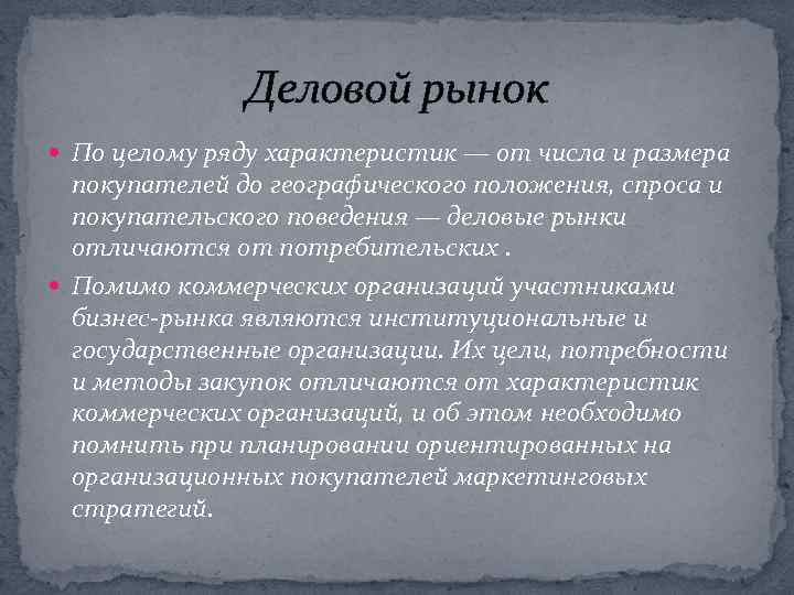 Деловой рынок По целому ряду характеристик — от числа и размера покупателей до географического