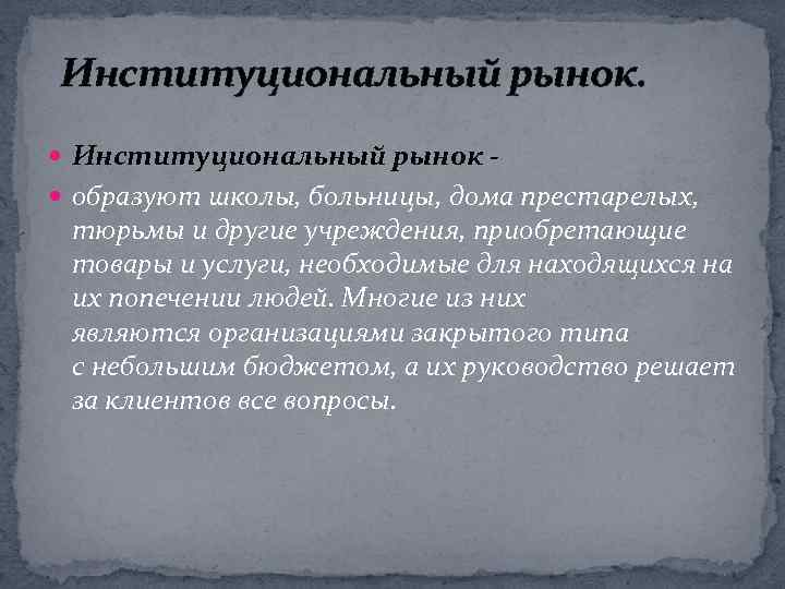Институциональный рынок. Институциональный рынок образуют школы, больницы, дома престарелых, тюрьмы и другие учреждения, приобретающие