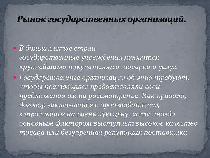 Рынок государственных организаций. В большинстве стран государственные учреждения являются крупнейшими покупателями товаров и услуг.