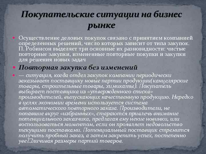 Покупательские ситуации на бизнес рынке Осуществление деловых покупок связано с принятием компанией определенных решений,