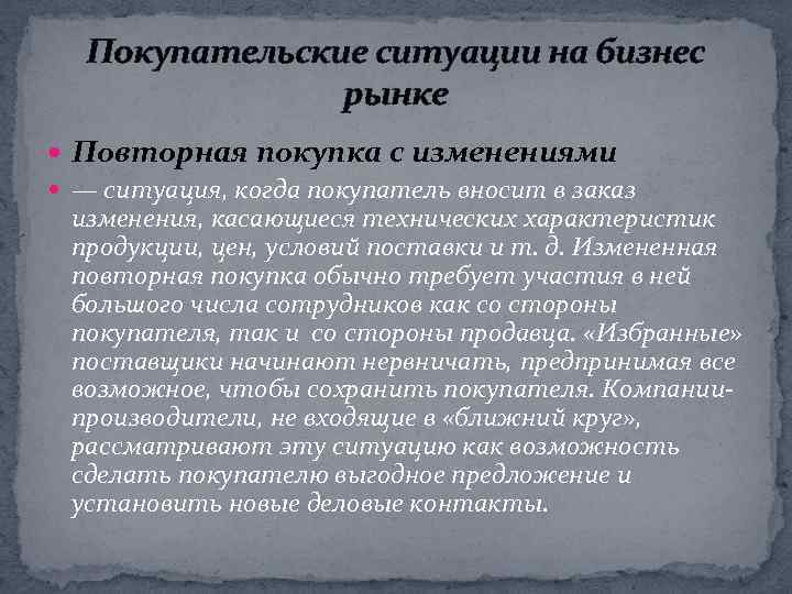 Покупательские ситуации на бизнес рынке Повторная покупка с изменениями — ситуация, когда покупатель вносит