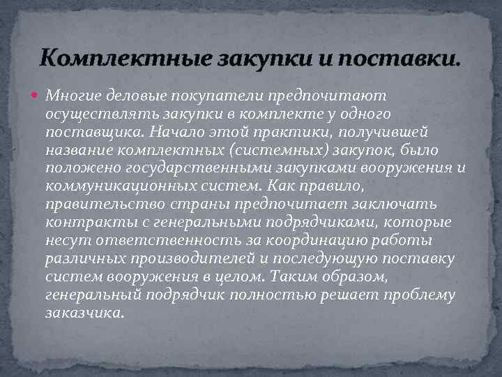 Комплектные закупки и поставки. Многие деловые покупатели предпочитают осуществлять закупки в комплекте у одного