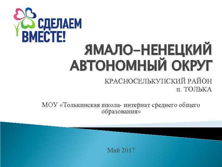 ЯМАЛО-НЕНЕЦКИЙ АВТОНОМНЫЙ ОКРУГ КРАСНОСЕЛЬКУПСКИЙ РАЙОН п. ТОЛЬКА МОУ «Толькинская школа- интернат среднего общего образования»