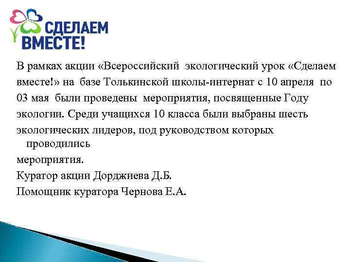 В рамках акции «Всероссийский экологический урок «Сделаем вместе!» на базе Толькинской школы-интернат с 10