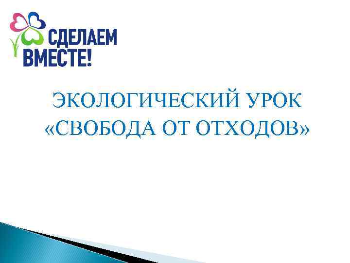 ЭКОЛОГИЧЕСКИЙ УРОК «СВОБОДА ОТ ОТХОДОВ» 