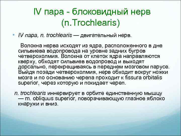  IV пара блоковидный нерв (n. Trochlearis) • IV пара, n. trochlearis — двигательный