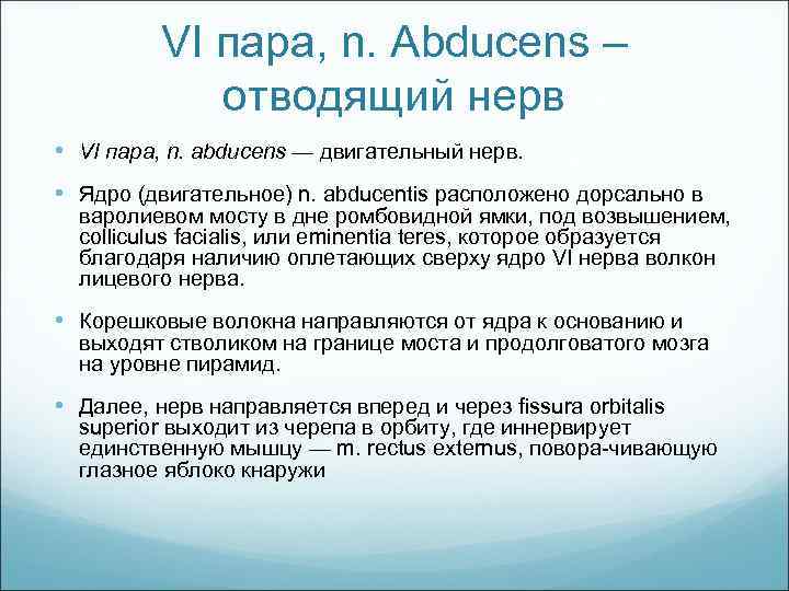VI пара, n. Abducens – отводящий нерв • VI пара, n. abducens — двигательный