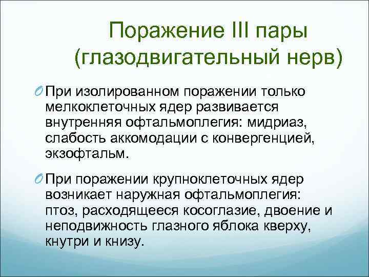 Поражение III пары (глазодвигательный нерв) O При изолированном поражении только мелкоклеточных ядер развивается внутренняя