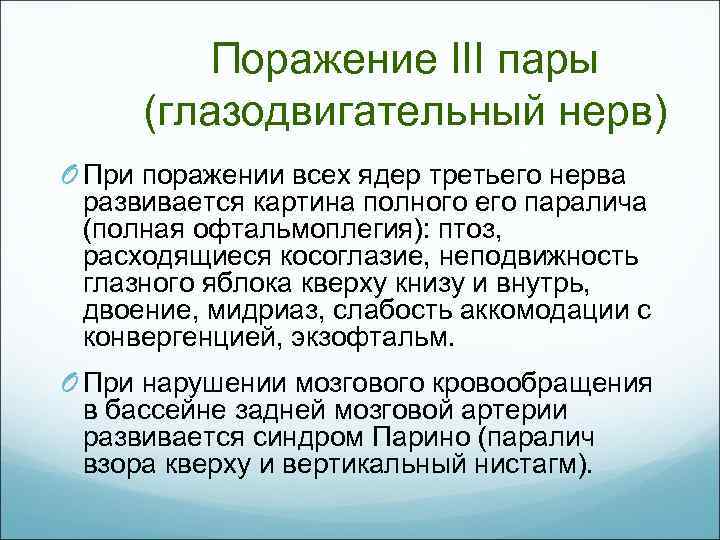 Поражение III пары (глазодвигательный нерв) O При поражении всех ядер третьего нерва развивается картина