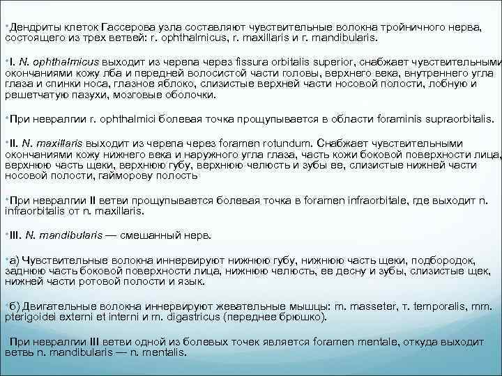  • Дендриты клеток Гассерова узла составляют чувствительные волокна тройничного нерва, состоящего из трех
