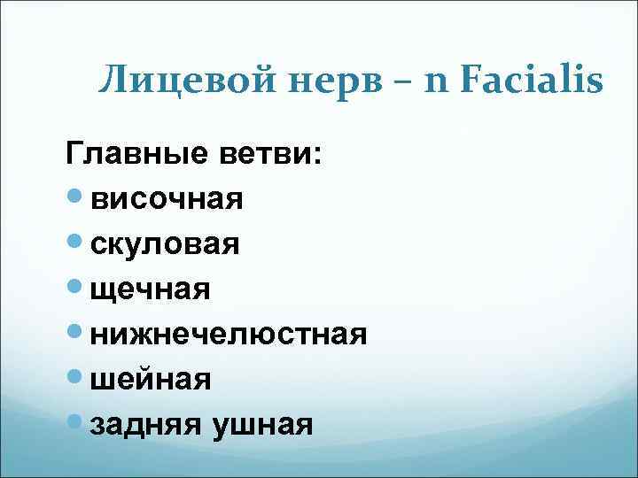 Лицевой нерв – n Facialis Главные ветви: височная скуловая щечная нижнечелюстная шейная задняя ушная