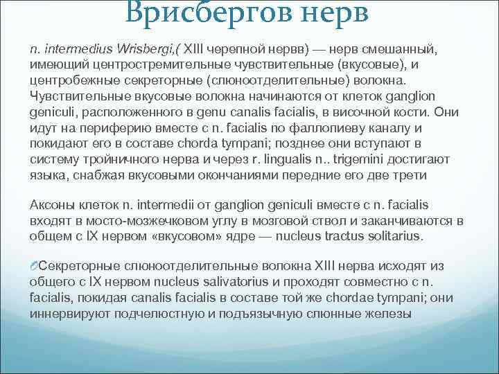 Врисбергов нерв n. intermedius Wrisbergi, ( XIII черепной нервв) — нерв смешанный, имеющий центростремительные