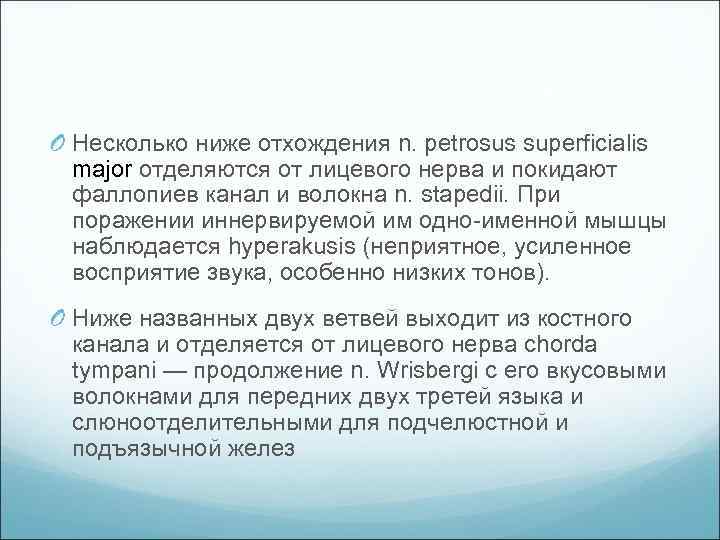 O Несколько ниже отхождения n. petrosus superficialis major отделяются от лицевого нерва и покидают