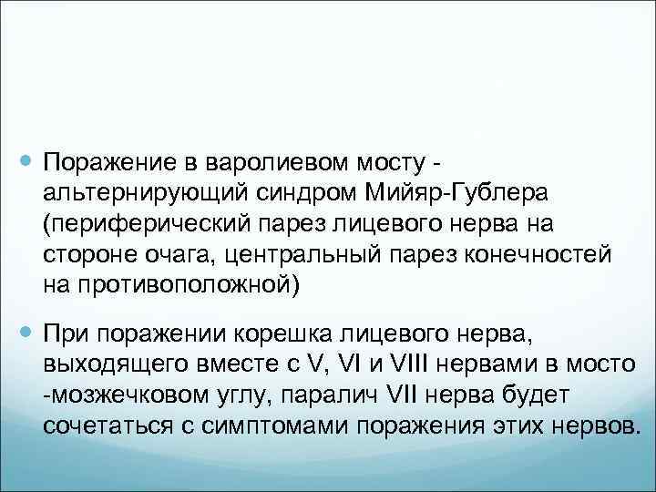  Поражение в варолиевом мосту альтернирующий синдром Мийяр Гублера (периферический парез лицевого нерва на