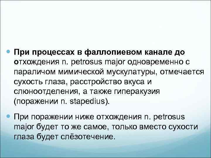 При процессах в фаллопиевом канале до отхождения n. petrosus major одновременно с параличом