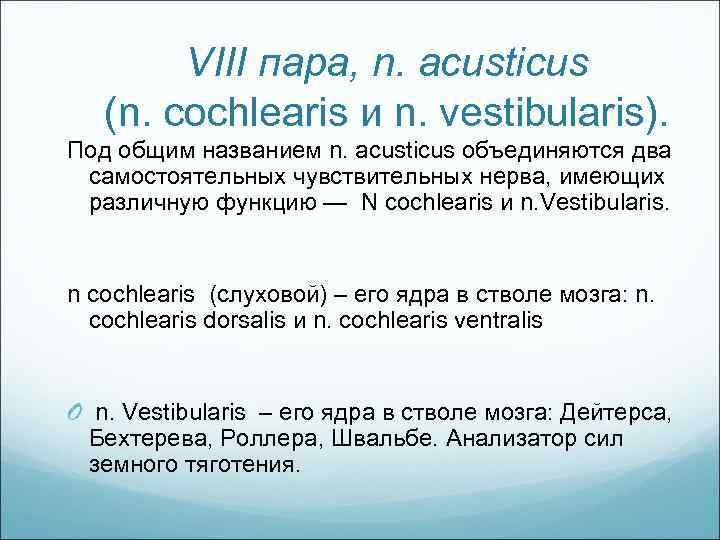 VIII пара, n. acusticus (n. cochlearis и n. vestibularis). Под общим названием n. acusticus