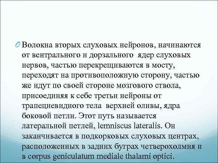 O Волокна вторых слуховых нейронов, начинаются от вентрального и дорзального ядер слуховых нервов, частью