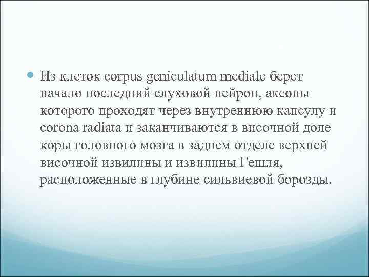  Из клеток corpus geniculatum mediale берет начало последний слуховой нейрон, аксоны которого проходят